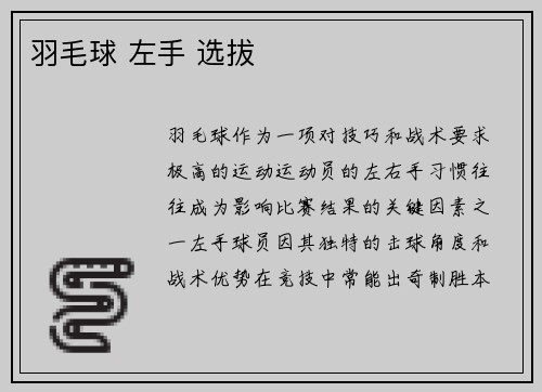 羽毛球 左手 选拔
