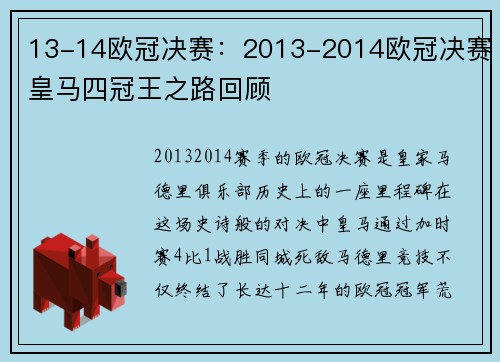 13-14欧冠决赛：2013-2014欧冠决赛皇马四冠王之路回顾