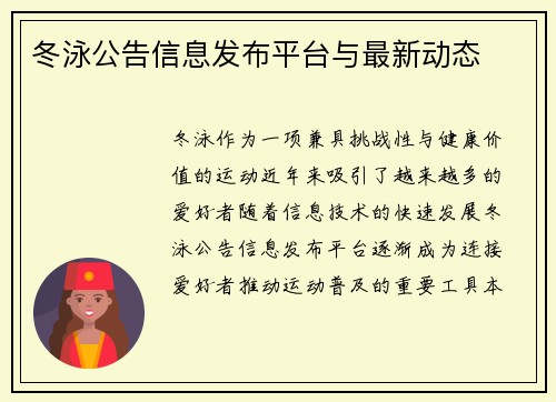 冬泳公告信息发布平台与最新动态