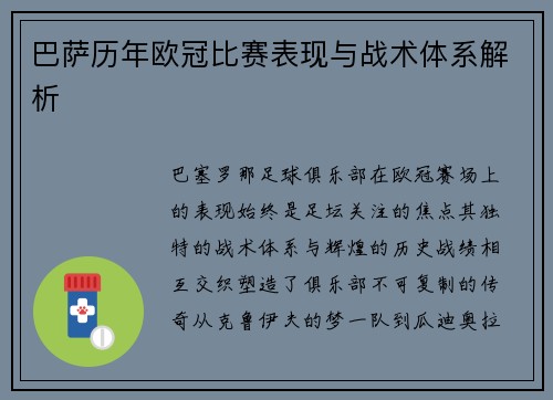 巴萨历年欧冠比赛表现与战术体系解析