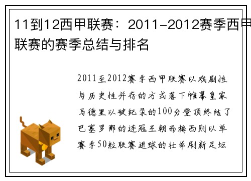 11到12西甲联赛：2011-2012赛季西甲联赛的赛季总结与排名