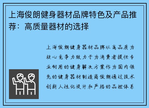 上海俊朗健身器材品牌特色及产品推荐：高质量器材的选择