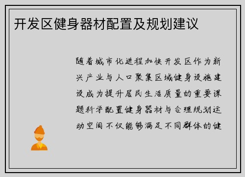 开发区健身器材配置及规划建议