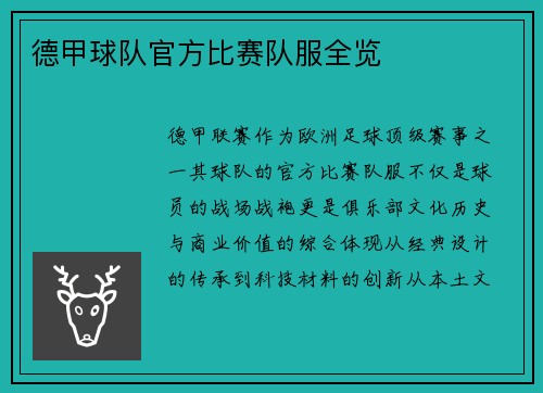德甲球队官方比赛队服全览