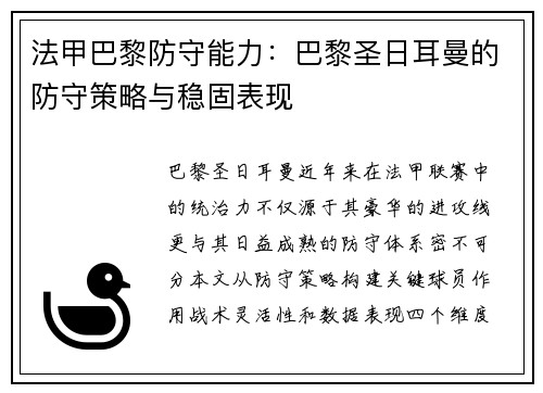 法甲巴黎防守能力：巴黎圣日耳曼的防守策略与稳固表现