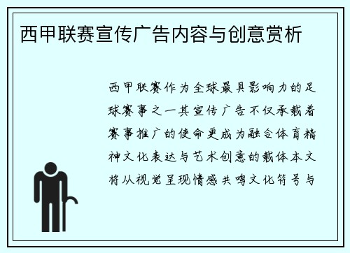 西甲联赛宣传广告内容与创意赏析