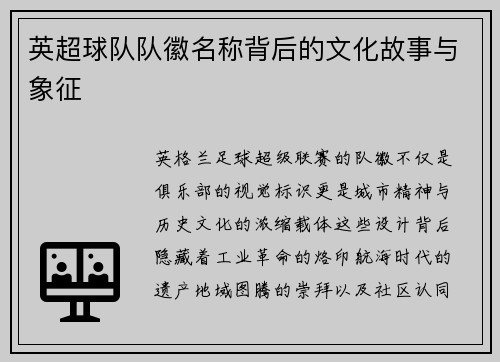 英超球队队徽名称背后的文化故事与象征