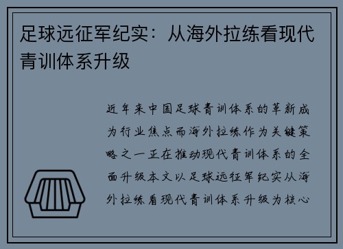 足球远征军纪实：从海外拉练看现代青训体系升级