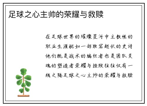 足球之心主帅的荣耀与救赎