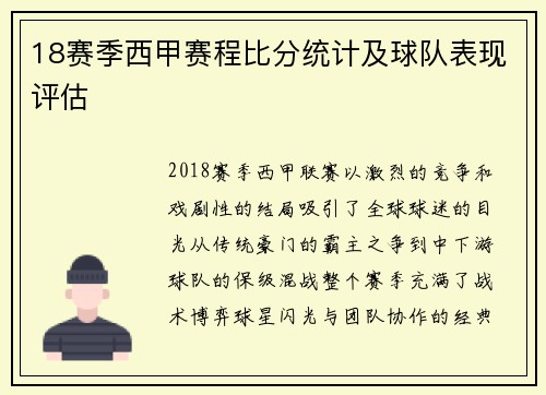 18赛季西甲赛程比分统计及球队表现评估