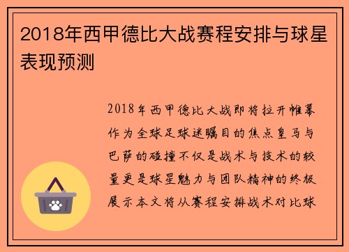 2018年西甲德比大战赛程安排与球星表现预测