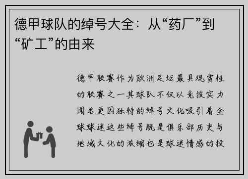 德甲球队的绰号大全：从“药厂”到“矿工”的由来