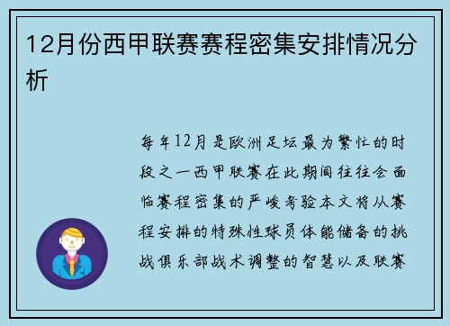 12月份西甲联赛赛程密集安排情况分析