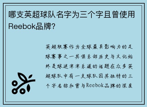 哪支英超球队名字为三个字且曾使用Reebok品牌？