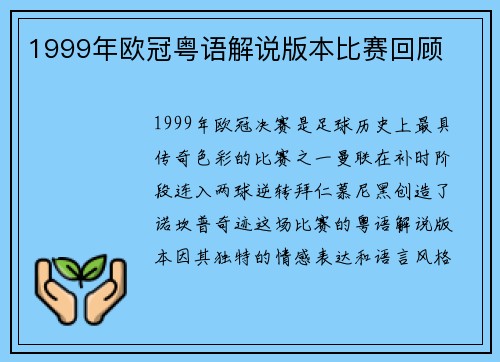 1999年欧冠粤语解说版本比赛回顾
