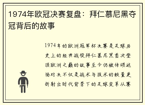 1974年欧冠决赛复盘：拜仁慕尼黑夺冠背后的故事