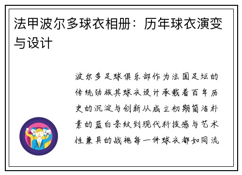 法甲波尔多球衣相册：历年球衣演变与设计