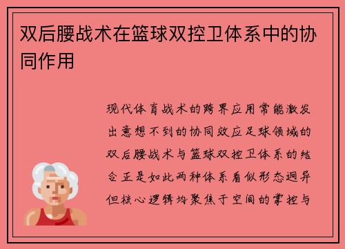 双后腰战术在篮球双控卫体系中的协同作用