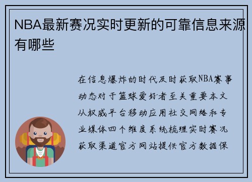 NBA最新赛况实时更新的可靠信息来源有哪些